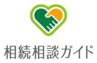 相続相談ガイド