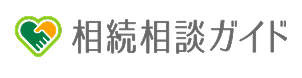 相続相談ガイド