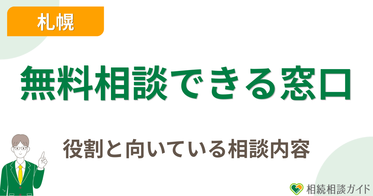 札幌で相続の無料相談ができる主な窓口