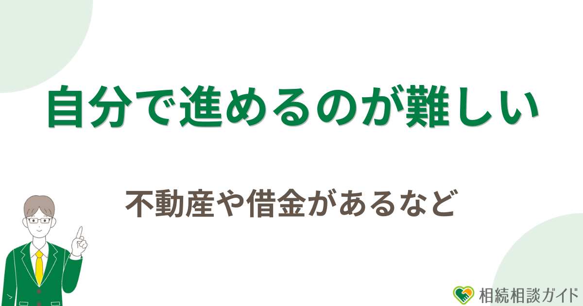 相続手続きを自分で進めるのが難しいケース