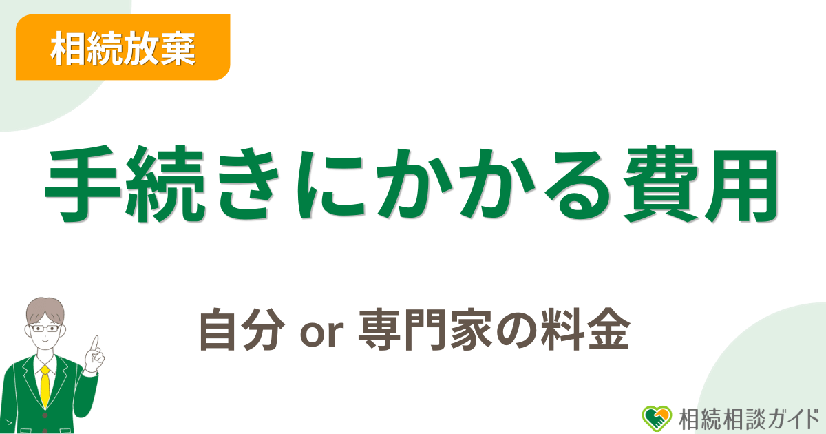 相続放棄の手続きにかかる費用