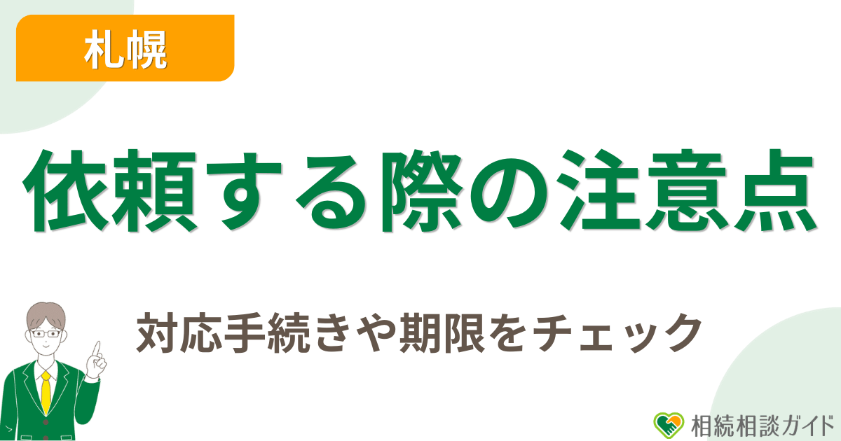 札幌で相続手続き代行を依頼する際の注意点