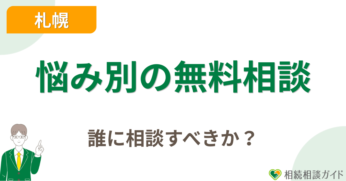 悩み別|札幌で相続を無料相談するなら誰に相談すべきか