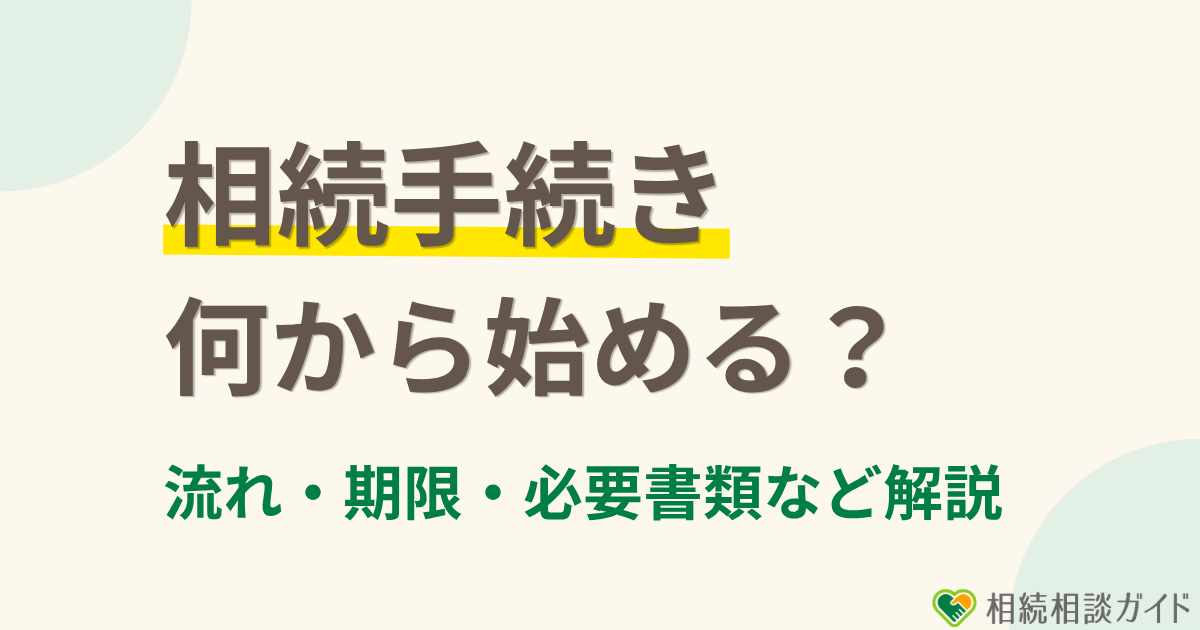 相続手続きは何から始める？流れ・期限・必要書類をわかりやすく解説