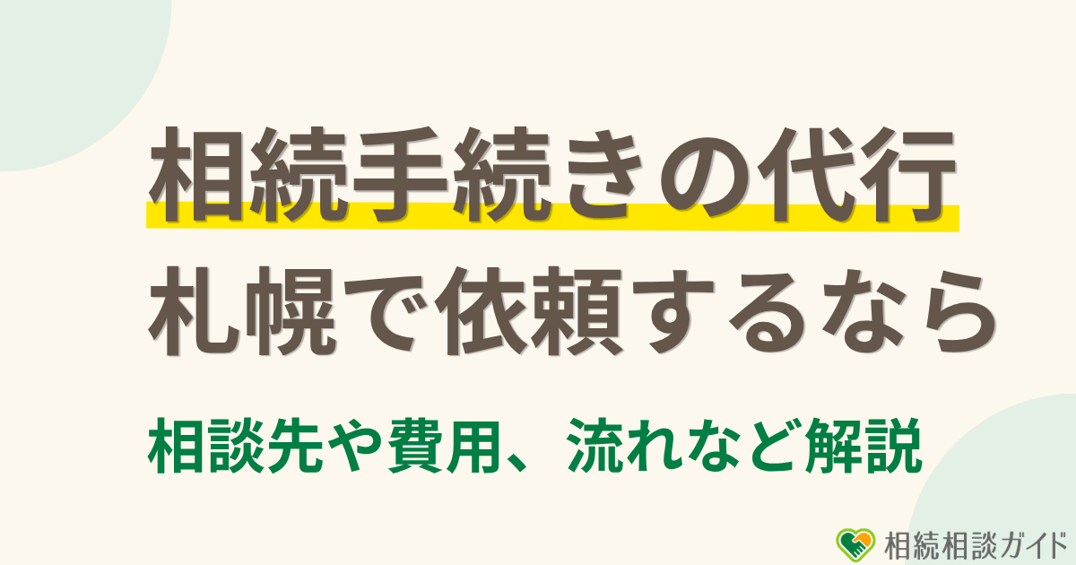 札幌で相続手続きの代行を依頼するなら？相談先・費用・流れをわかりやすく解説