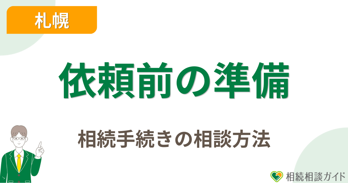 札幌で相続手続き代行を依頼する前の準備と相談方法