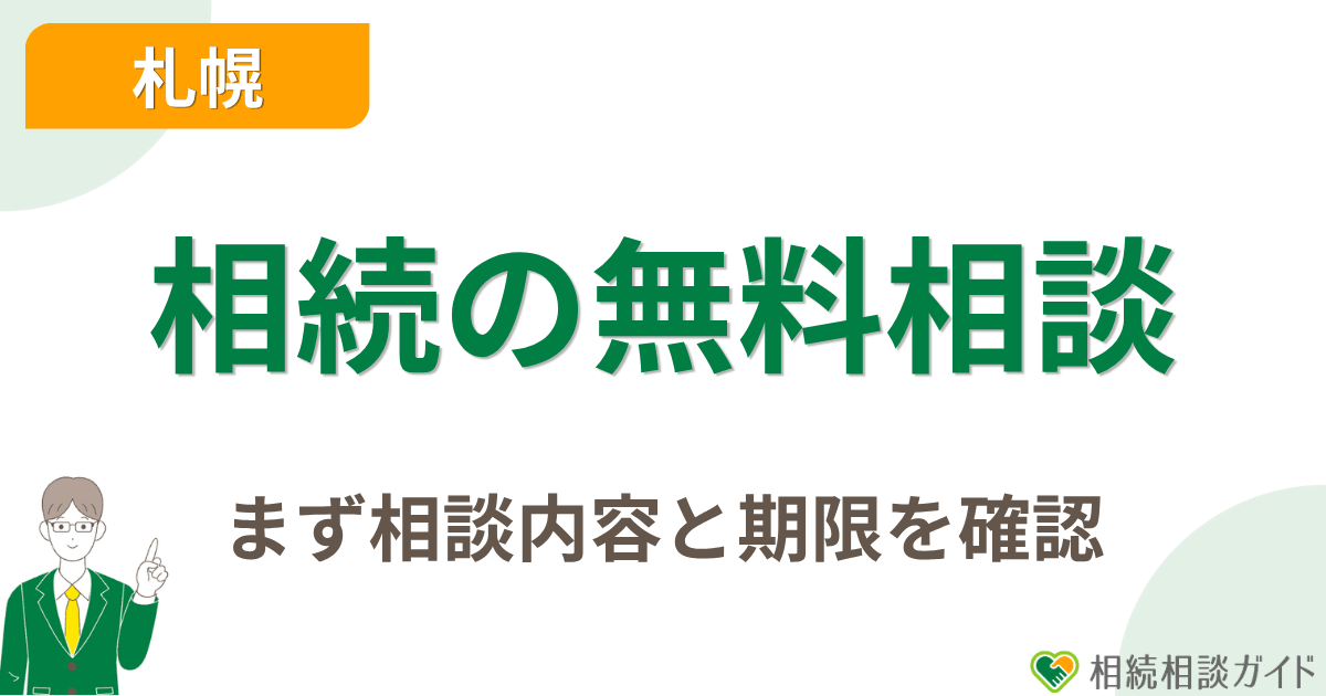 札幌で相続の無料相談をする前に、まず相談内容と期限を確認しよう