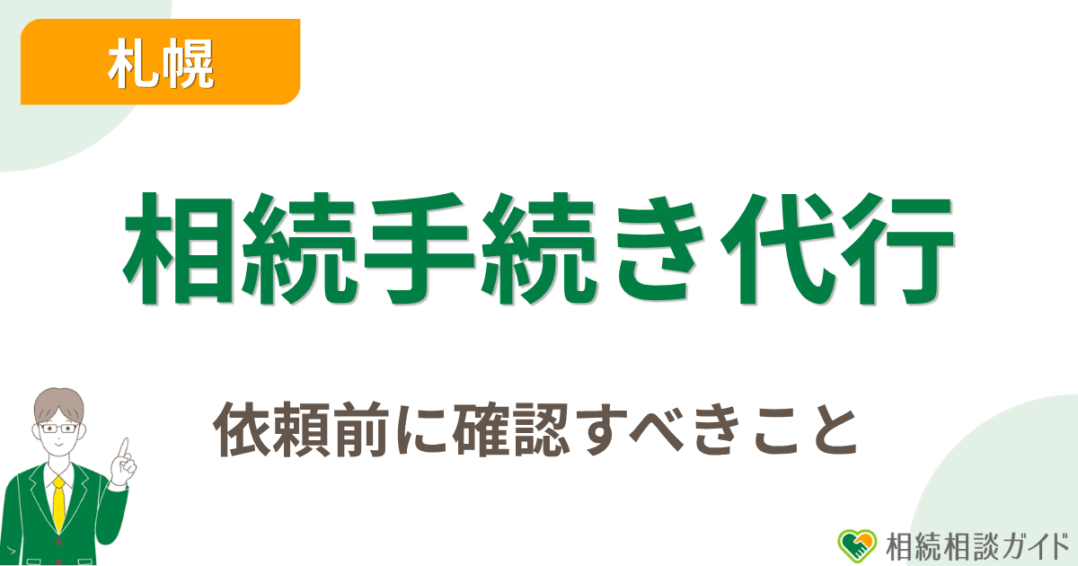 札幌で相続手続き代行を依頼する前に確認すべきこと