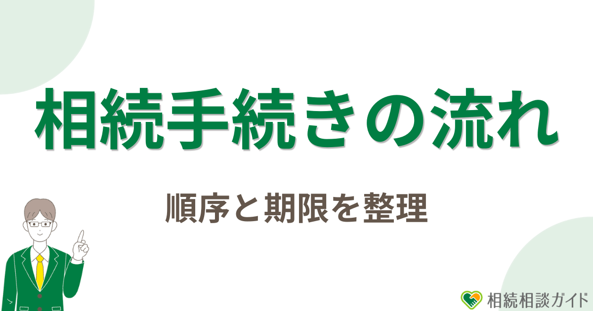 相続手続きの流れと期限一覧