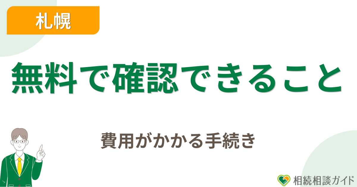 無料相談で確認できることと、費用がかかる手続き