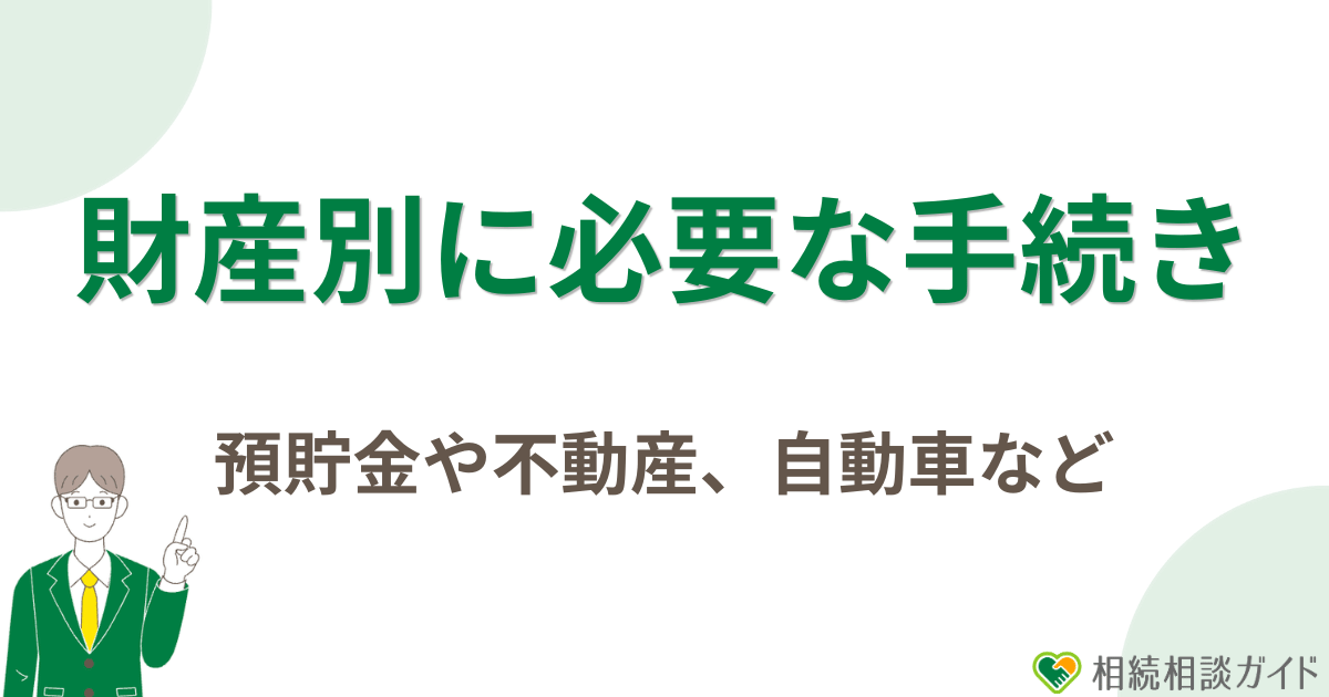 財産別に必要な相続手続き