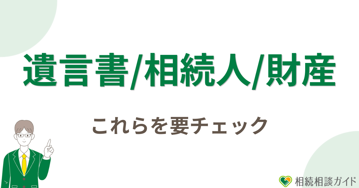 遺言書・相続人・財産を確認する