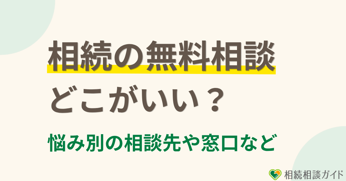 札幌の相続の無料相談はどこがいい？悩み別の相談先・窓口・費用の注意点を解説