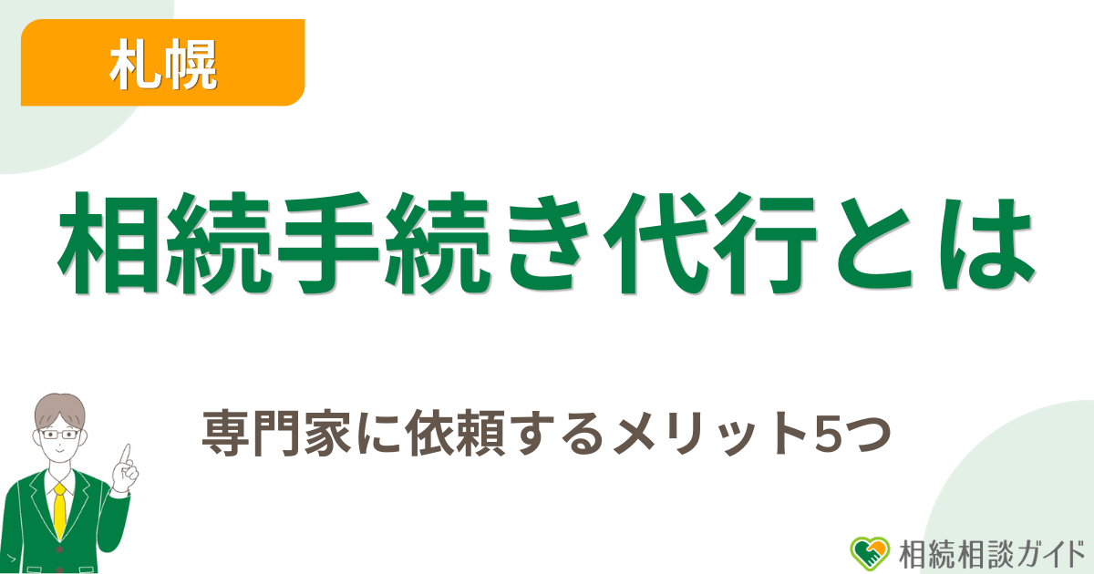 相続手続き代行とは？専門家に依頼する5つのメリット