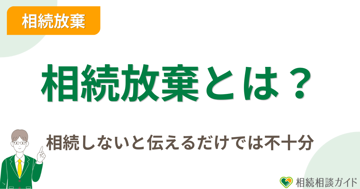 相続放棄とは?「相続しない」と伝えるだけでは不十分