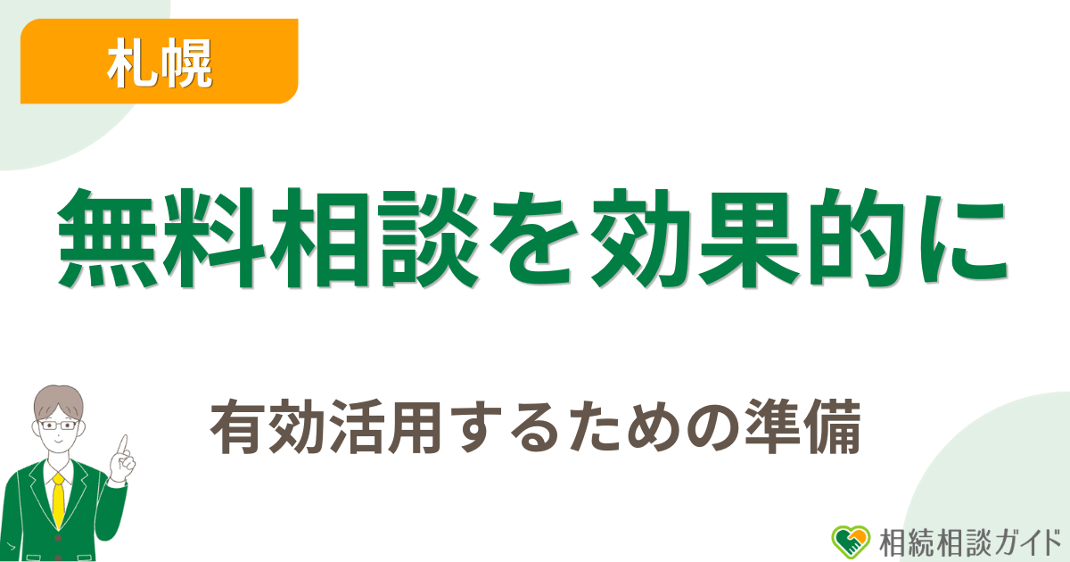 相続の無料相談を有効活用するための準備