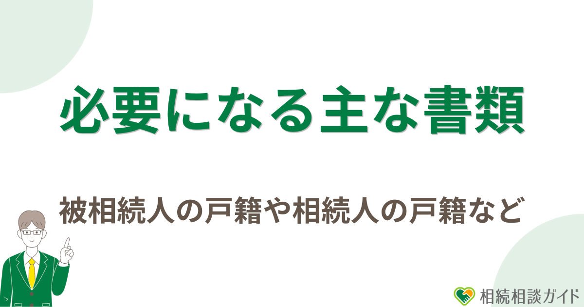相続手続きで必要になる主な書類