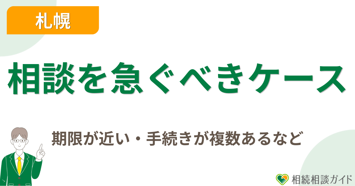 札幌で相続相談を急いだ方がよいケース