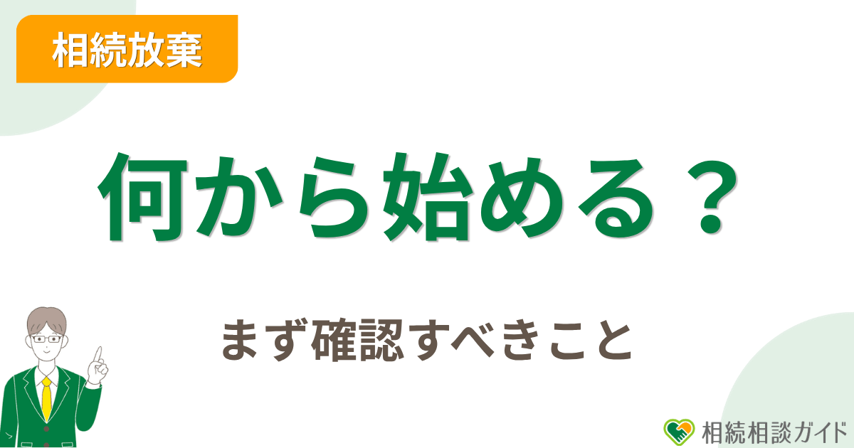相続放棄の手続きは何から始める?まず確認すべきこと
