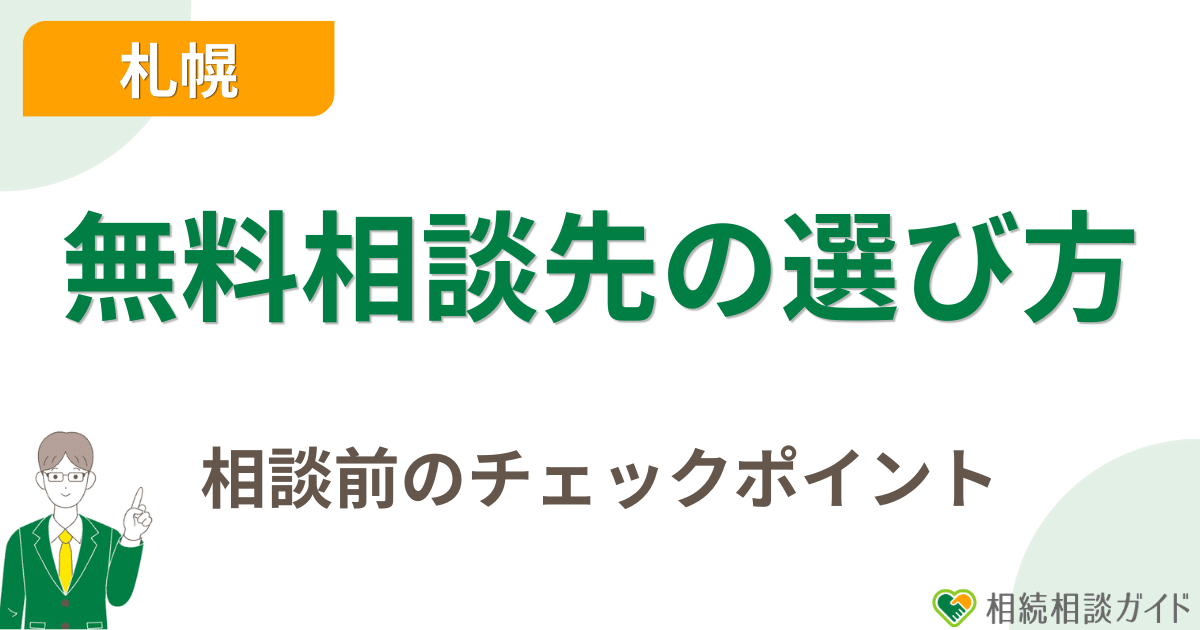 札幌で相続の無料相談先を選ぶチェックポイント