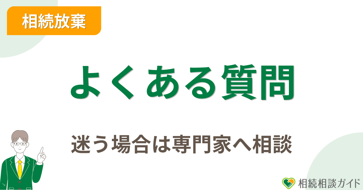 相続放棄の手続きでよくある質問