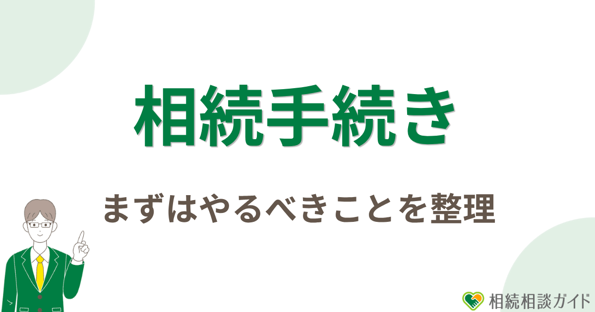 相続手続きは何から始める?