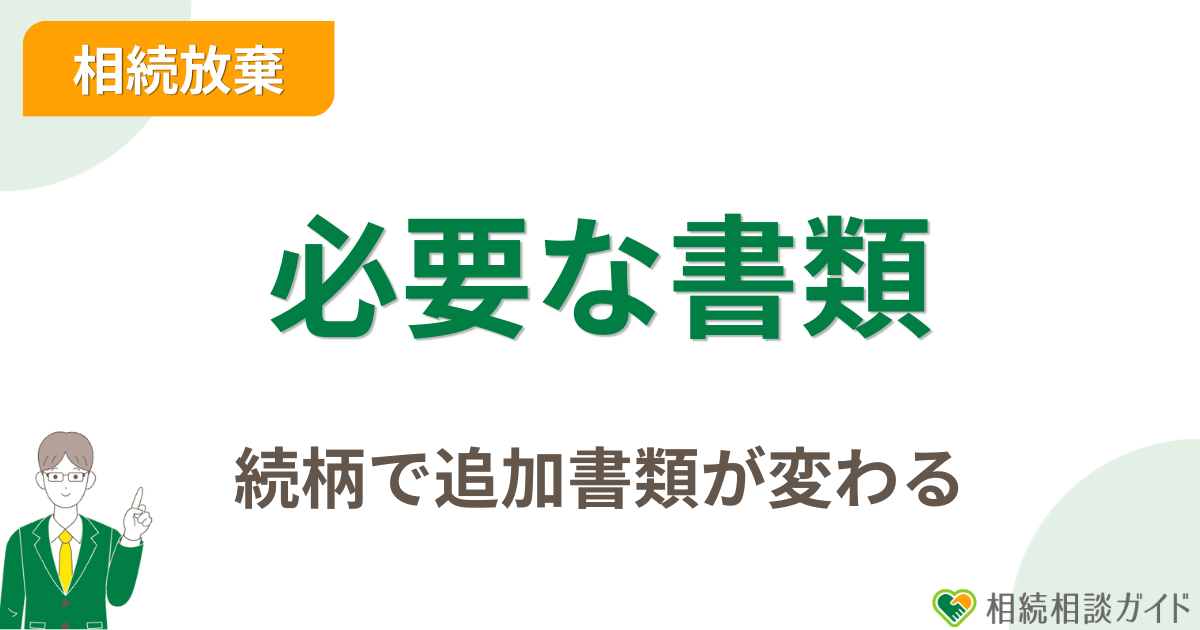 相続放棄の手続きで必要になる書類
