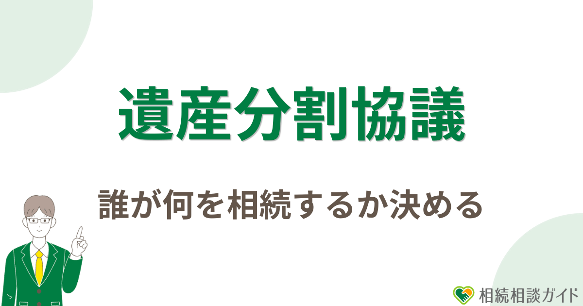 遺産分割協議後、誰が何を相続するか決める