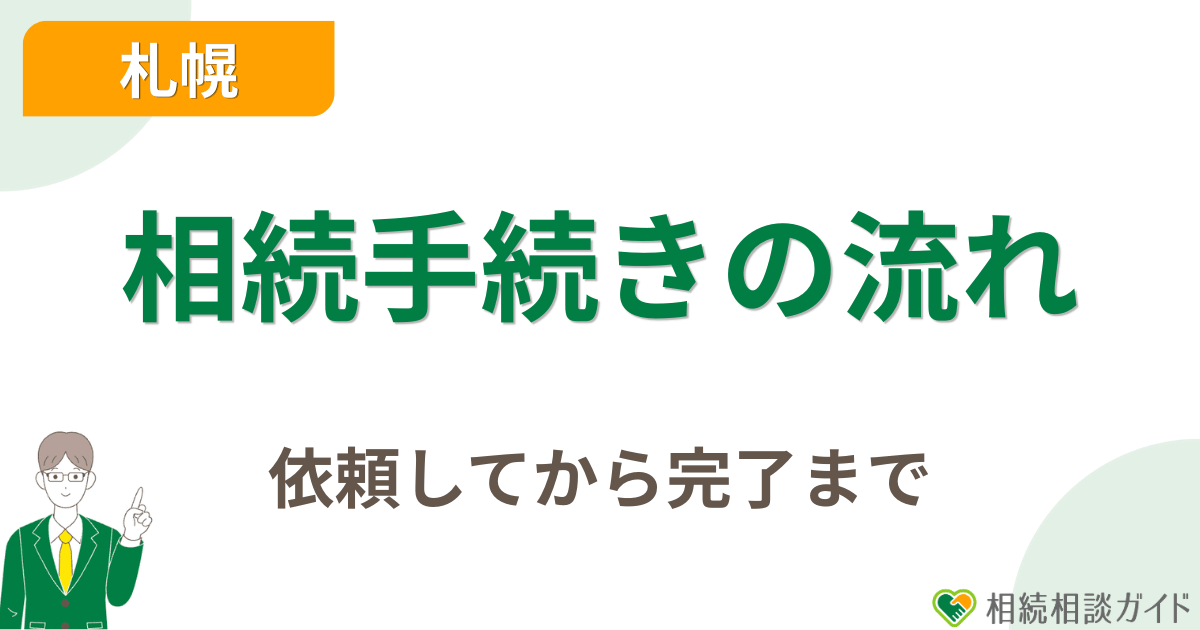 札幌で相続手続き代行を依頼してから完了までの流れ