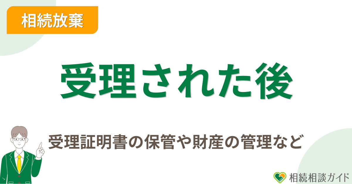 相続放棄が受理された後に行うこと