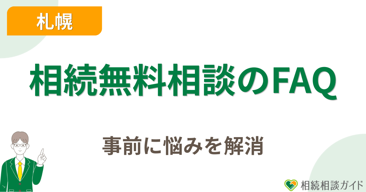 札幌の相続無料相談に関するよくある質問