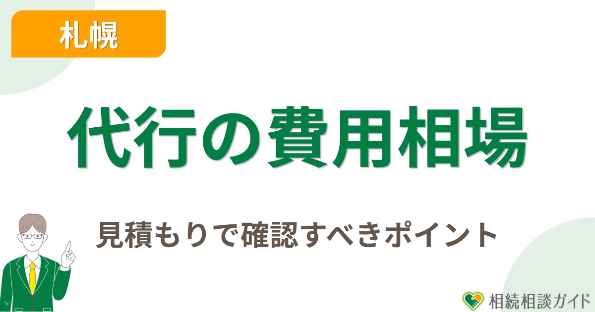 相続手続き代行の費用相場と見積もりで確認すべきポイント