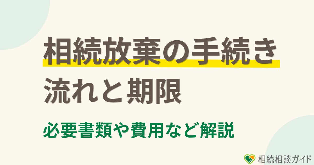 相続放棄の手続きの流れと期限｜必要書類・費用・自分でできる範囲まで解説