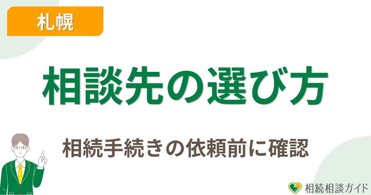 札幌で相続手続き代行を依頼する相談先の選び方