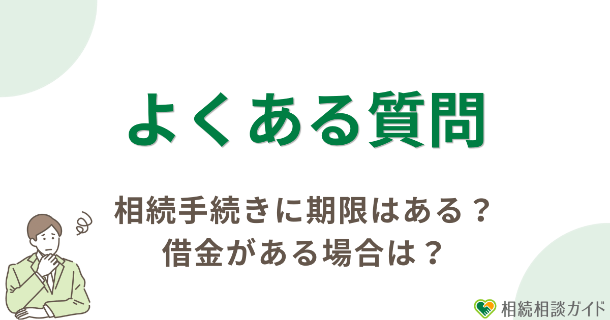 相続手続きに関するよくある質問