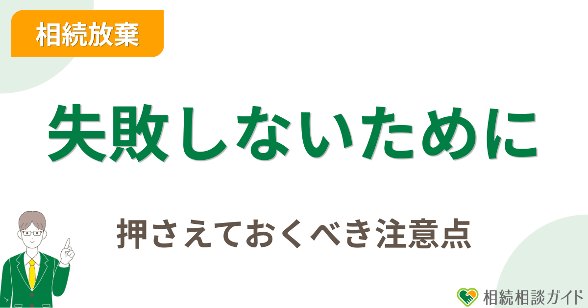 相続放棄で失敗しないための注意点