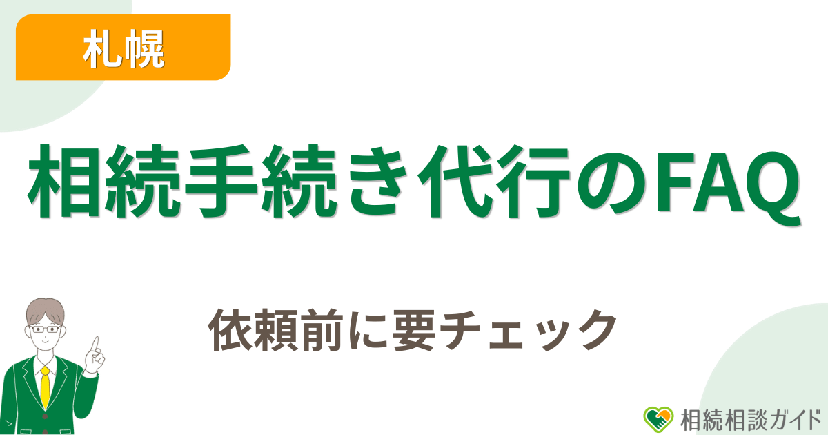 札幌の相続手続き代行に関するよくある質問