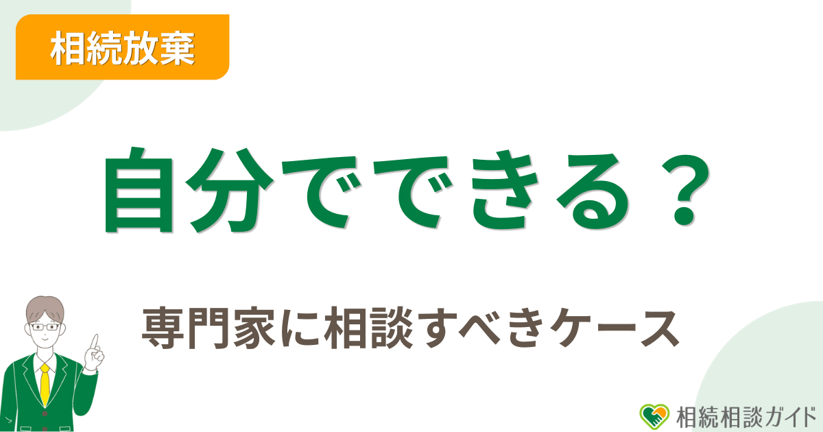 相続放棄の手続きは自分でできる?専門家に相談すべきケース