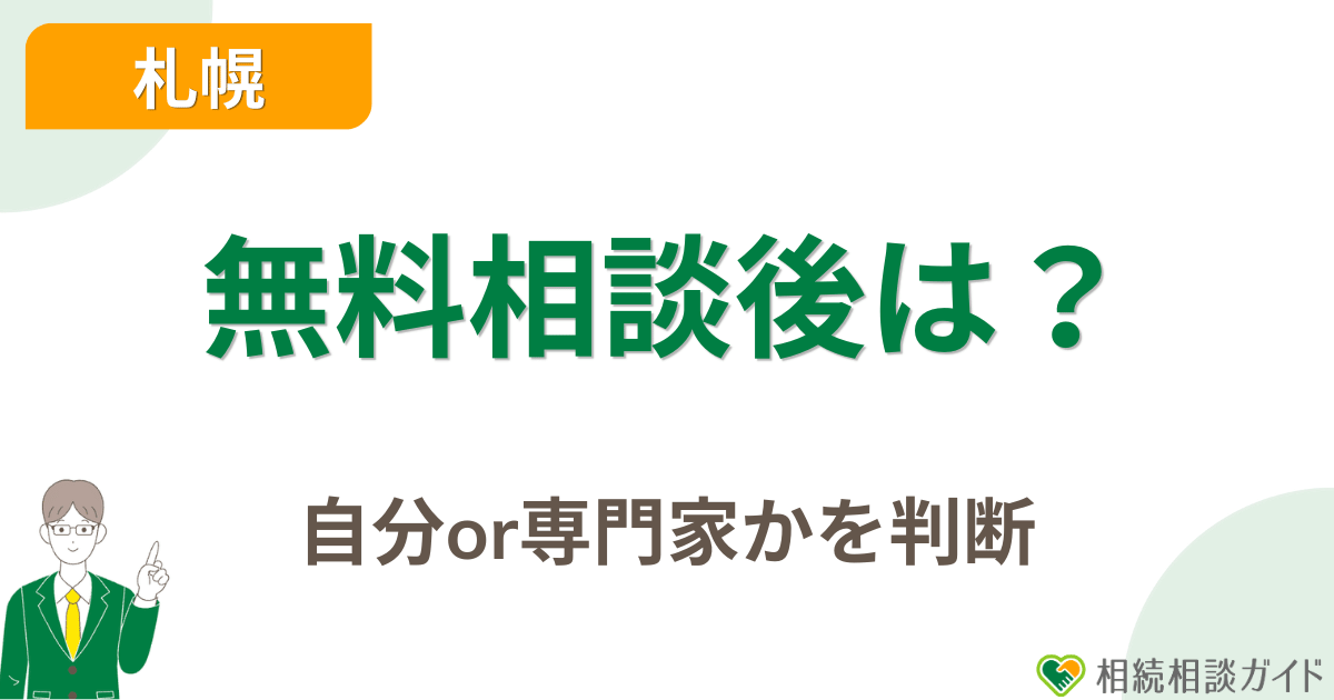 無料相談後は自分で進めるか専門家に依頼するかを判断しよう