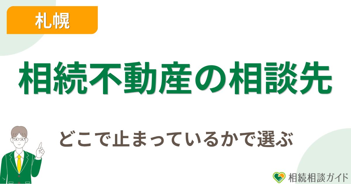 札幌の相続不動産の相談先は「どこで止まっているか」で選ぶ