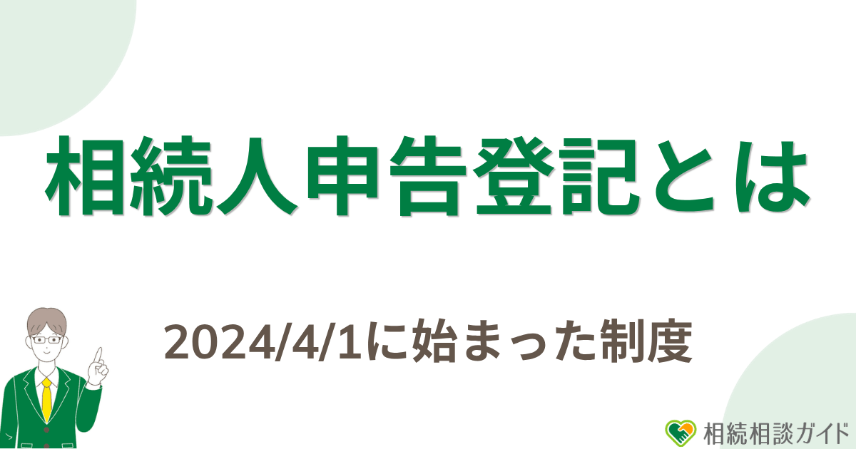 相続人申告登記とは？2024年4月1日に始まった制度