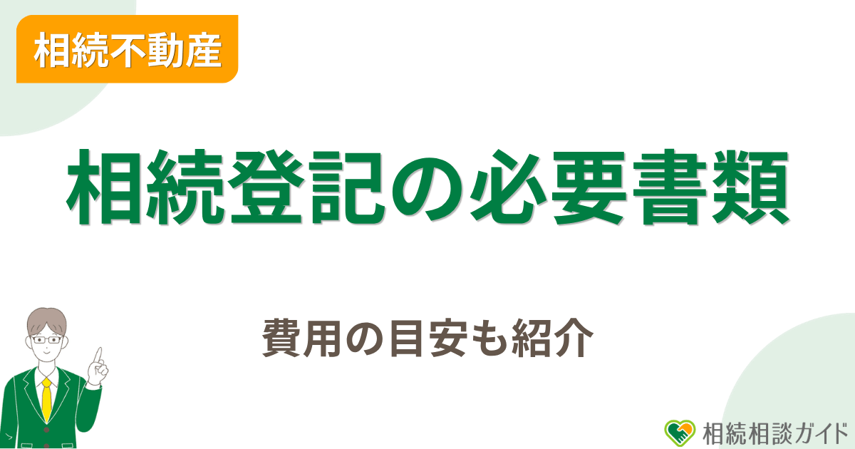 相続登記の必要書類と費用の目安