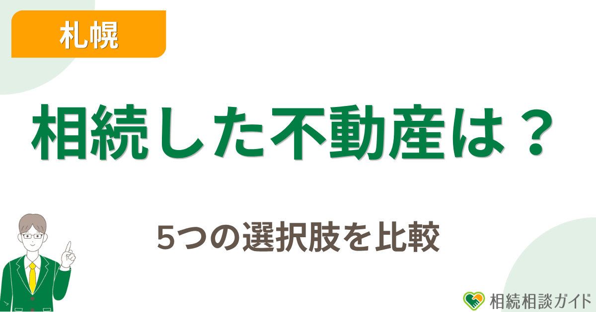 札幌で相続した不動産はどうする?5つの選択肢を比較