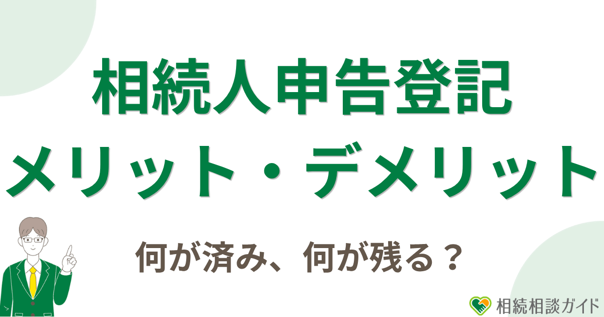 相続人申告登記のメリット・デメリット