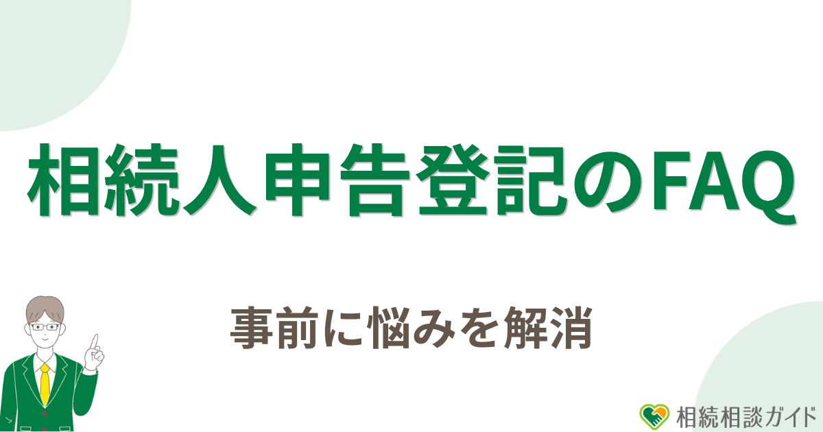 相続人申告登記に関するよくある質問