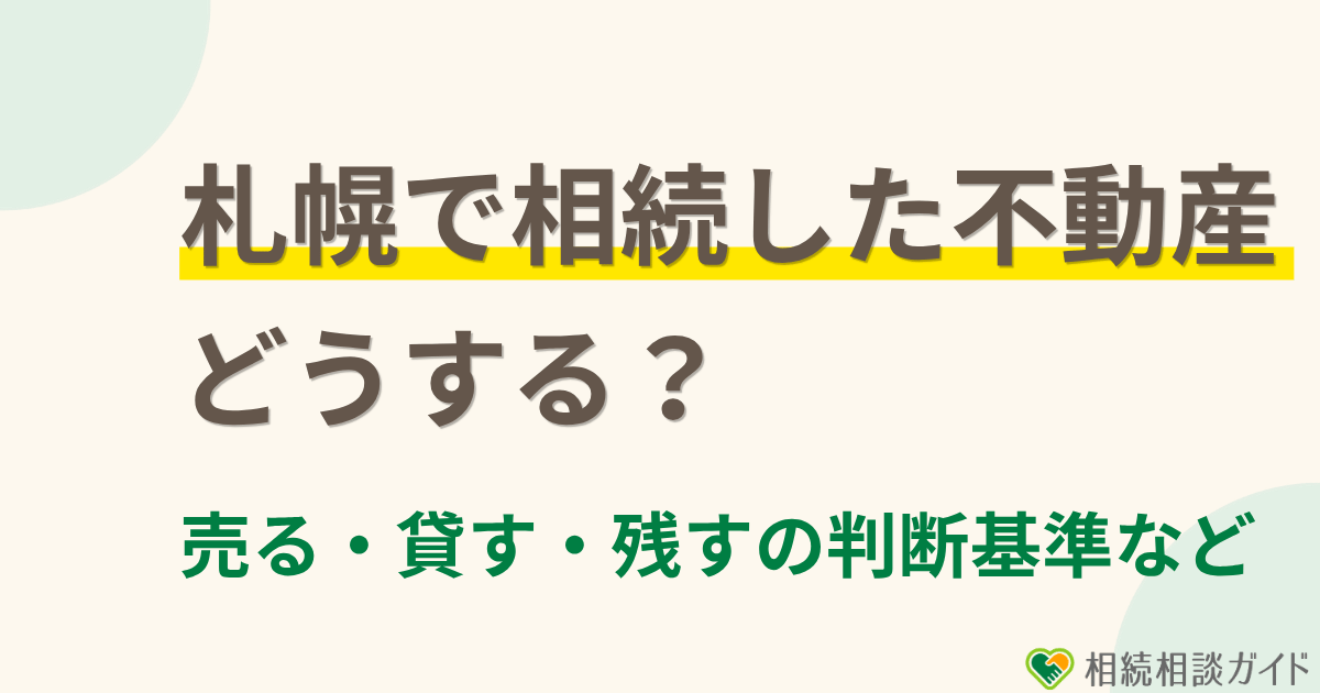 札幌で相続した不動産はどうする？