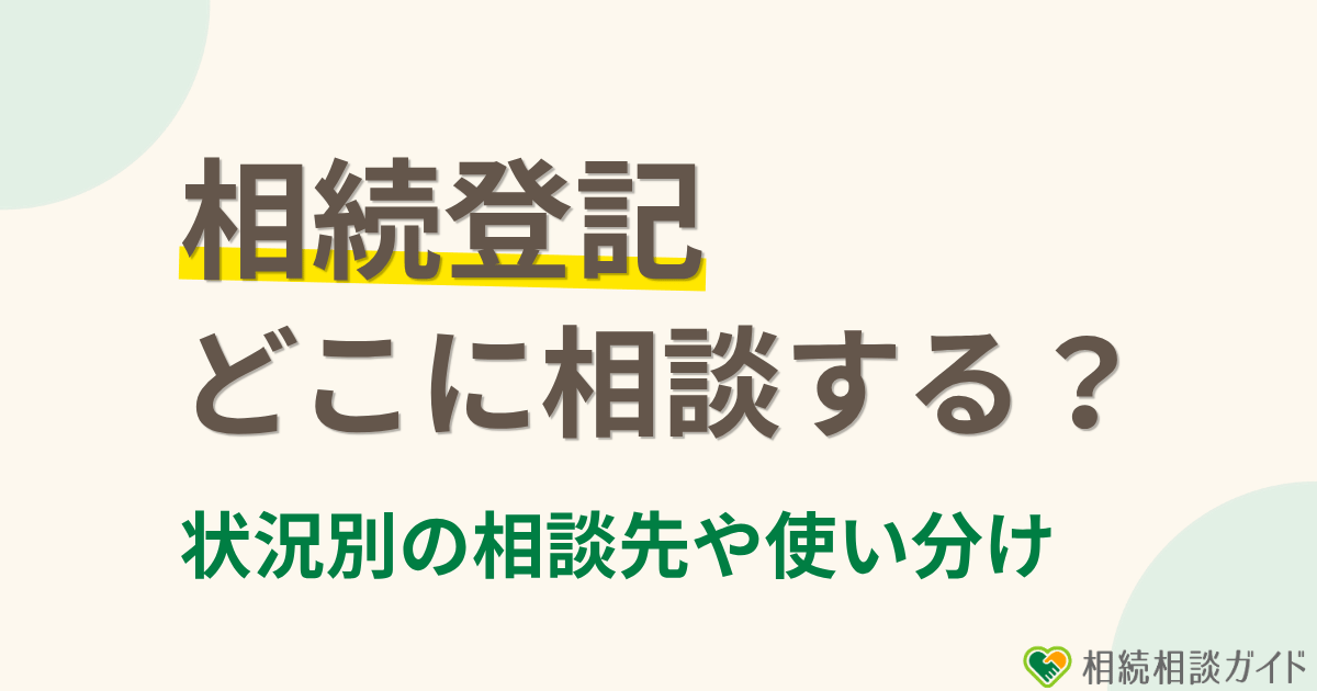 札幌で相続登記を相談するなら？