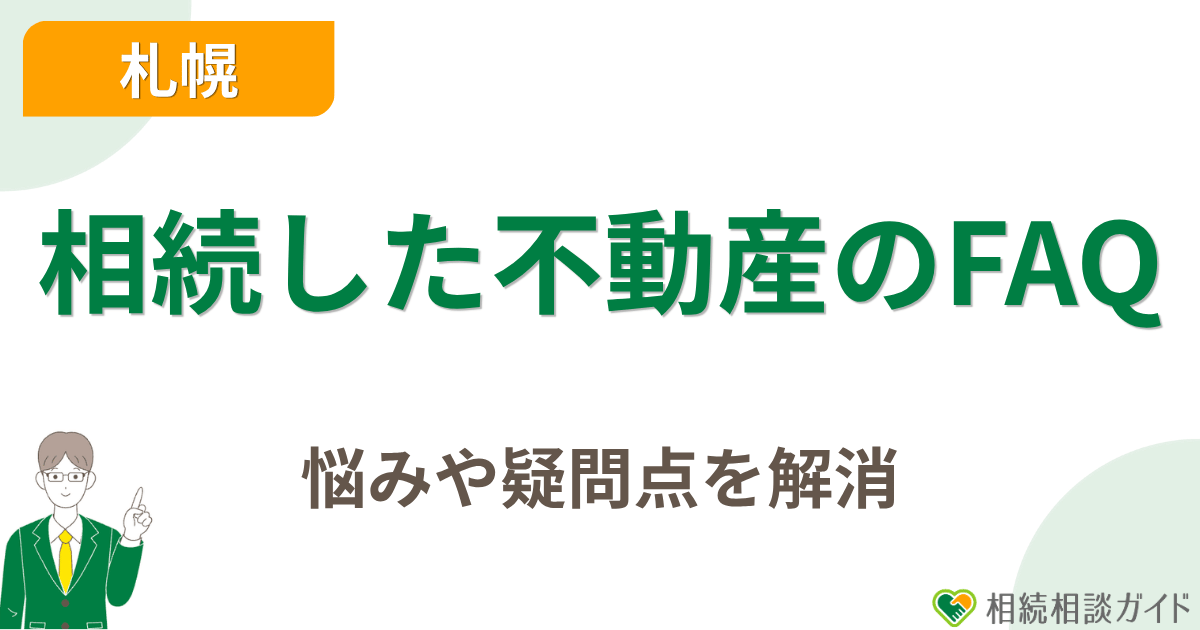 札幌で相続した不動産に関するよくある質問