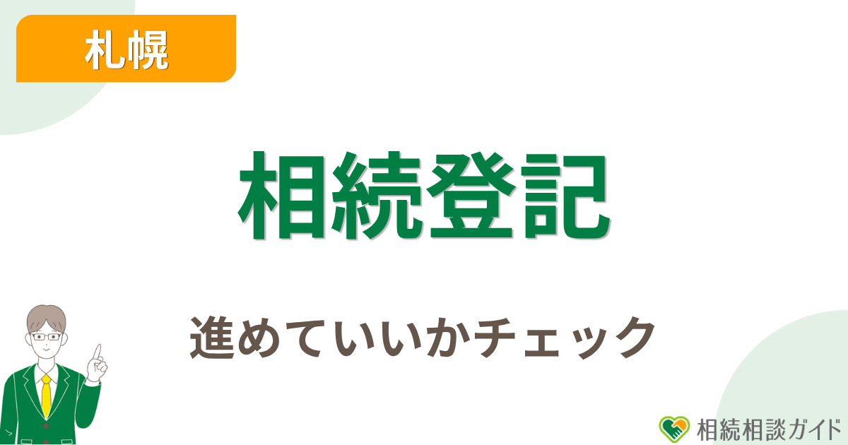 まず相続登記を進めていいかチェック