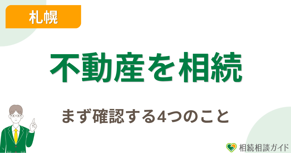 札幌で不動産を相続したら、まず確認する4つのこと